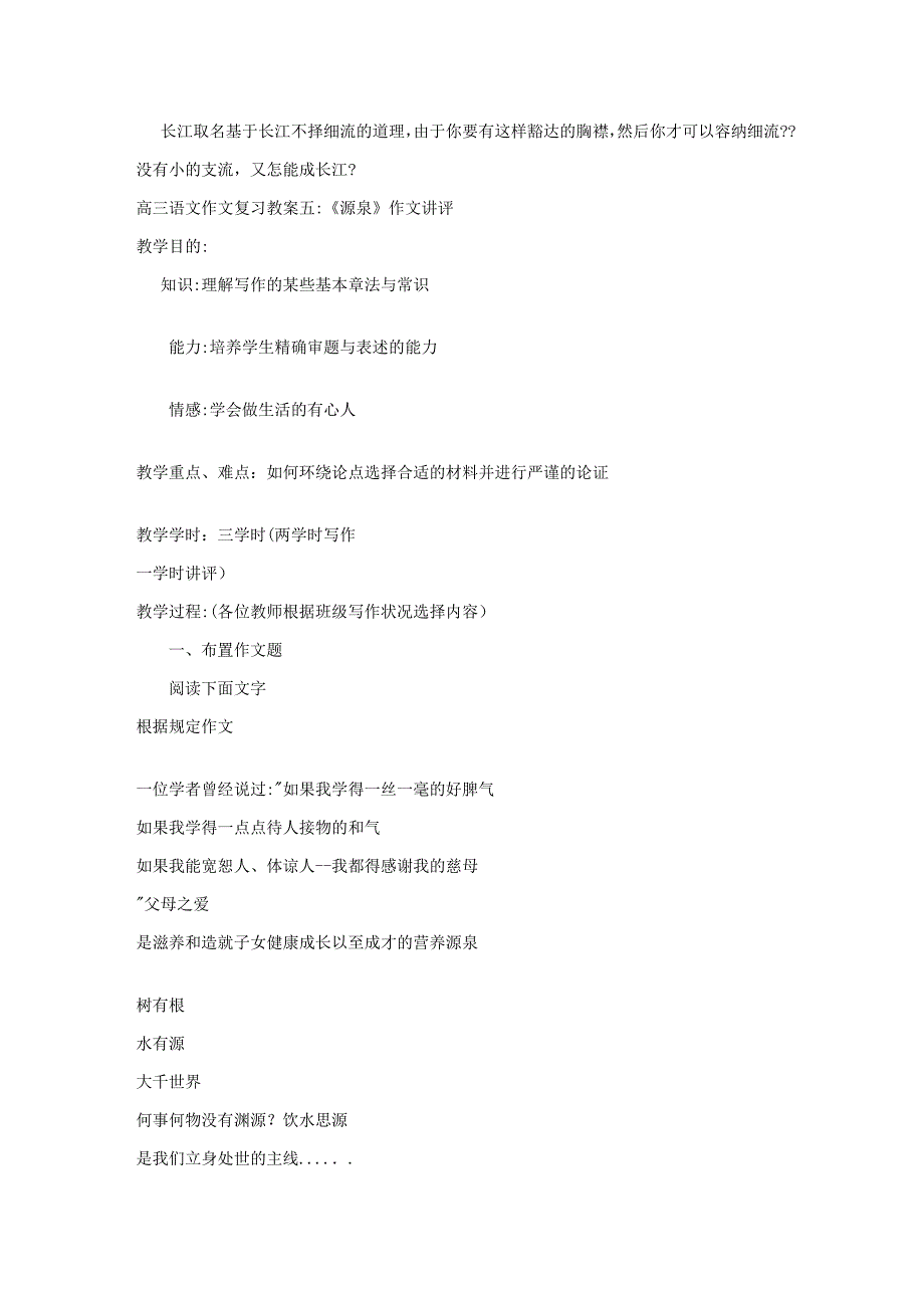 高三语文作文复习教案五：《源泉》作文讲评_第1页