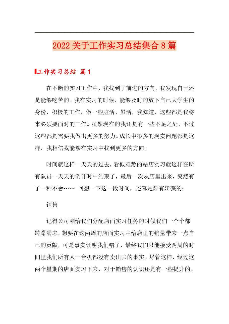 2022关于工作实习总结集合8篇（精选汇编）_第1页