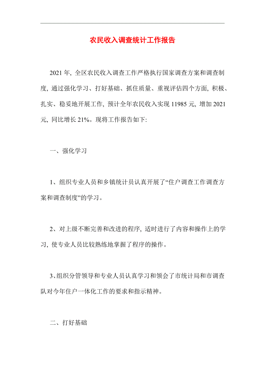 2021年农民收入调查统计工作报告_第1页