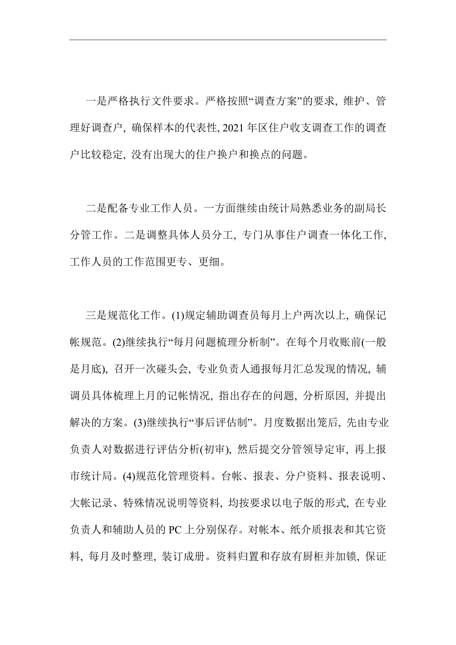 2021年农民收入调查统计工作报告_第2页