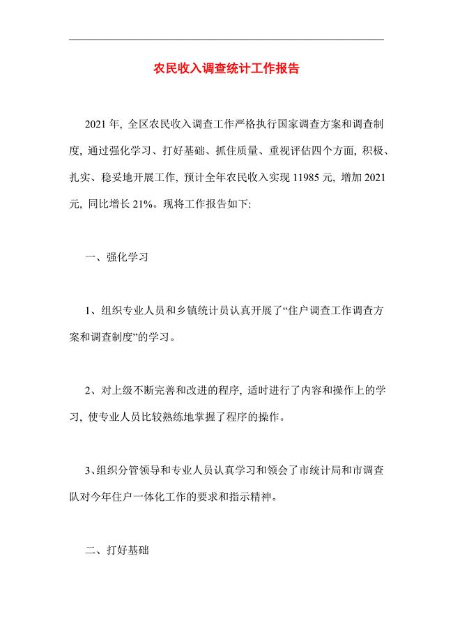 2021年农民收入调查统计工作报告