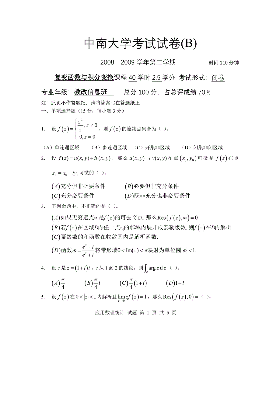 (完整word版)中南大学复变函数考试卷试题及答案.doc_第1页