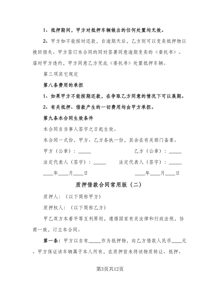 质押借款合同常用版（6篇）.doc_第3页