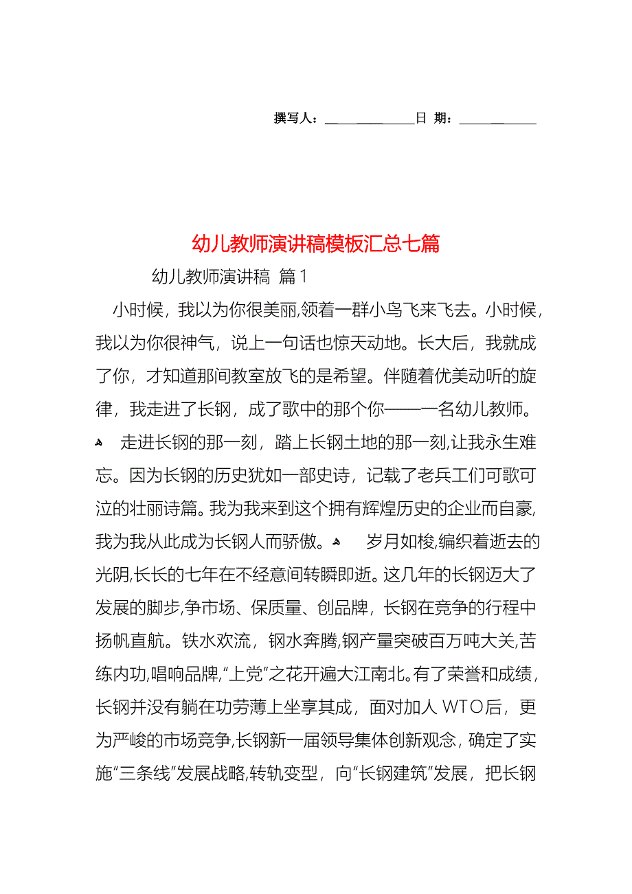 幼儿教师演讲稿模板汇总七篇_第1页