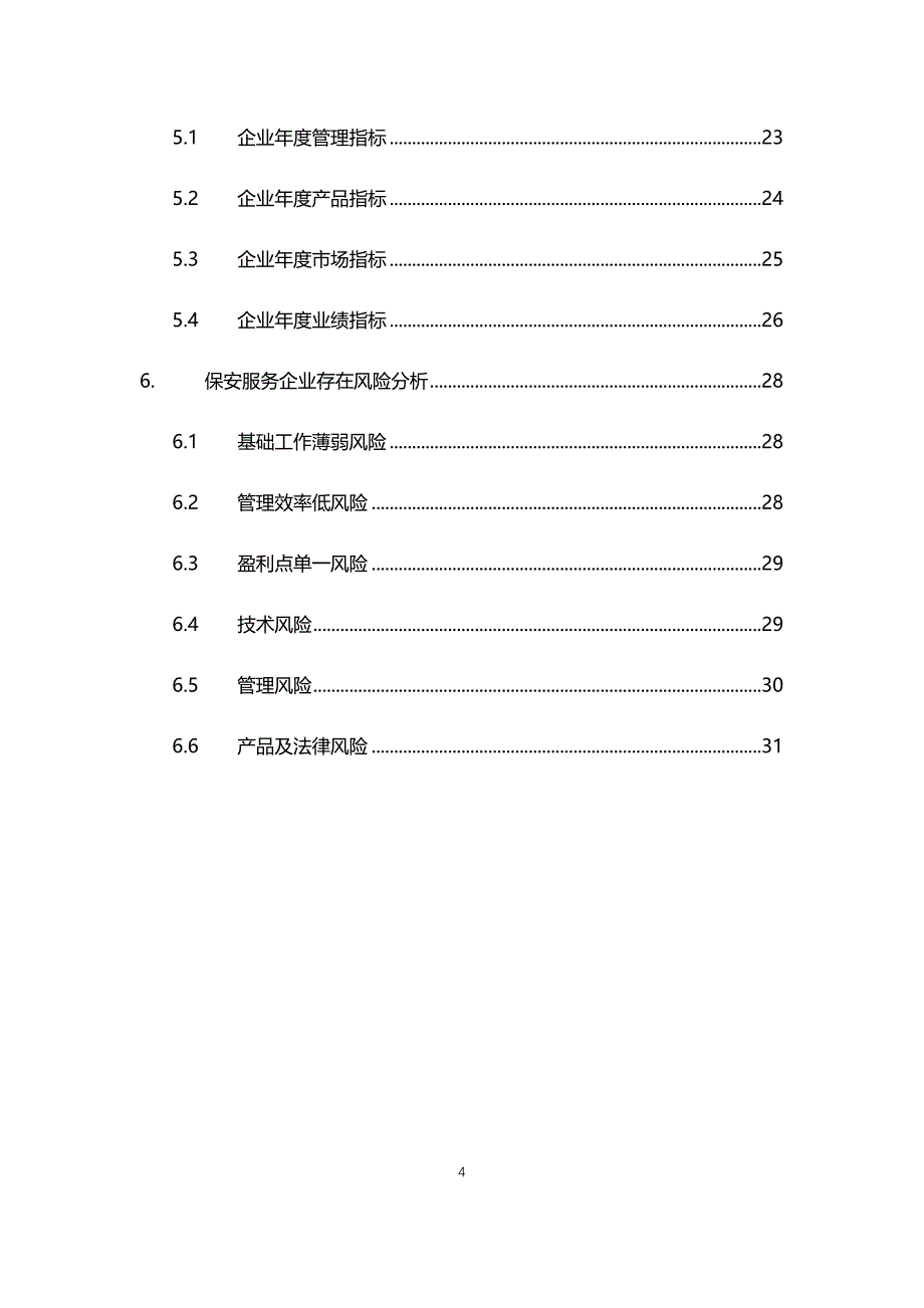 2021年保安服务行业发展及经营计划分析报告_第4页