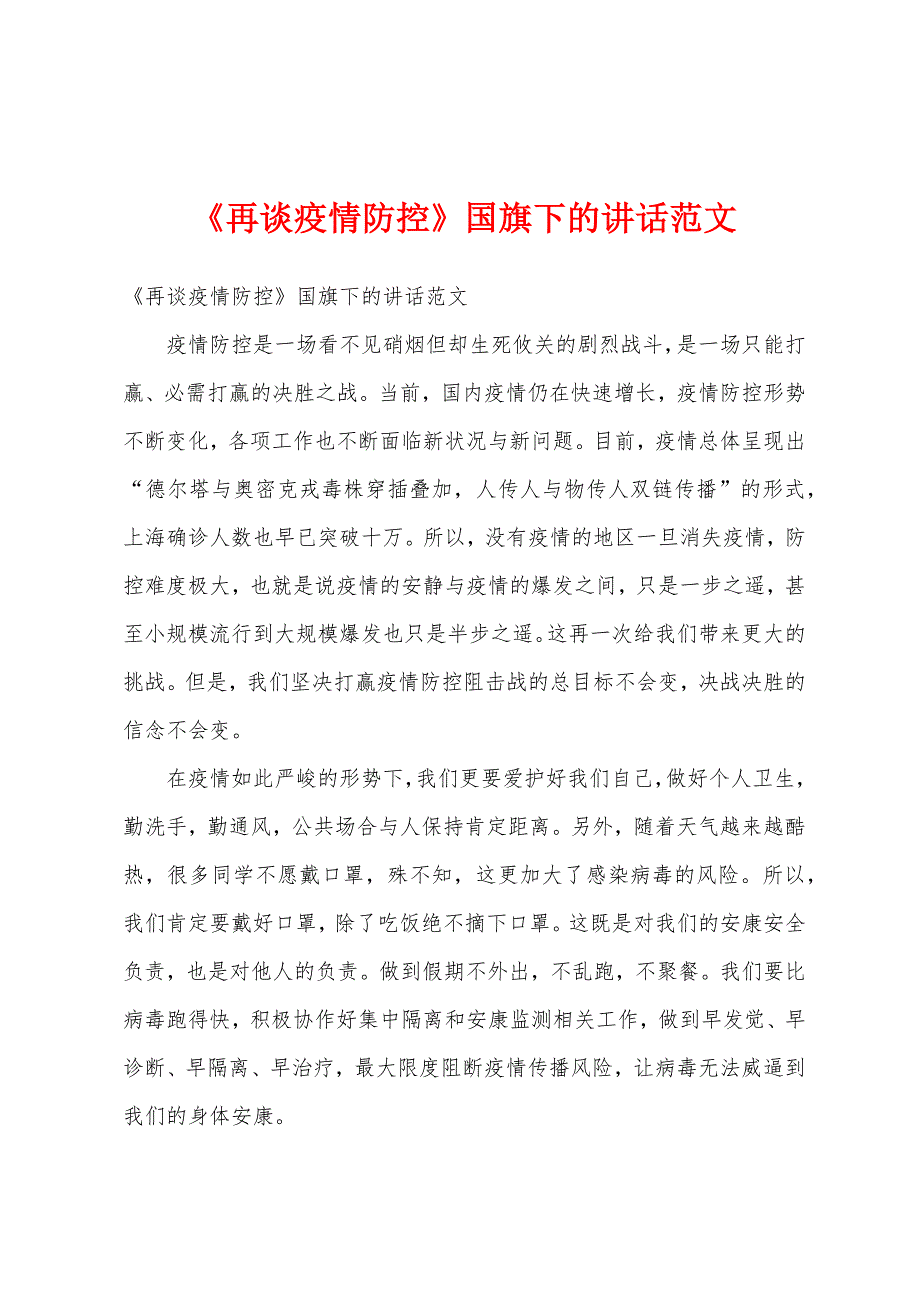 《再谈防疫防控》国旗下的讲话范文.docx_第1页