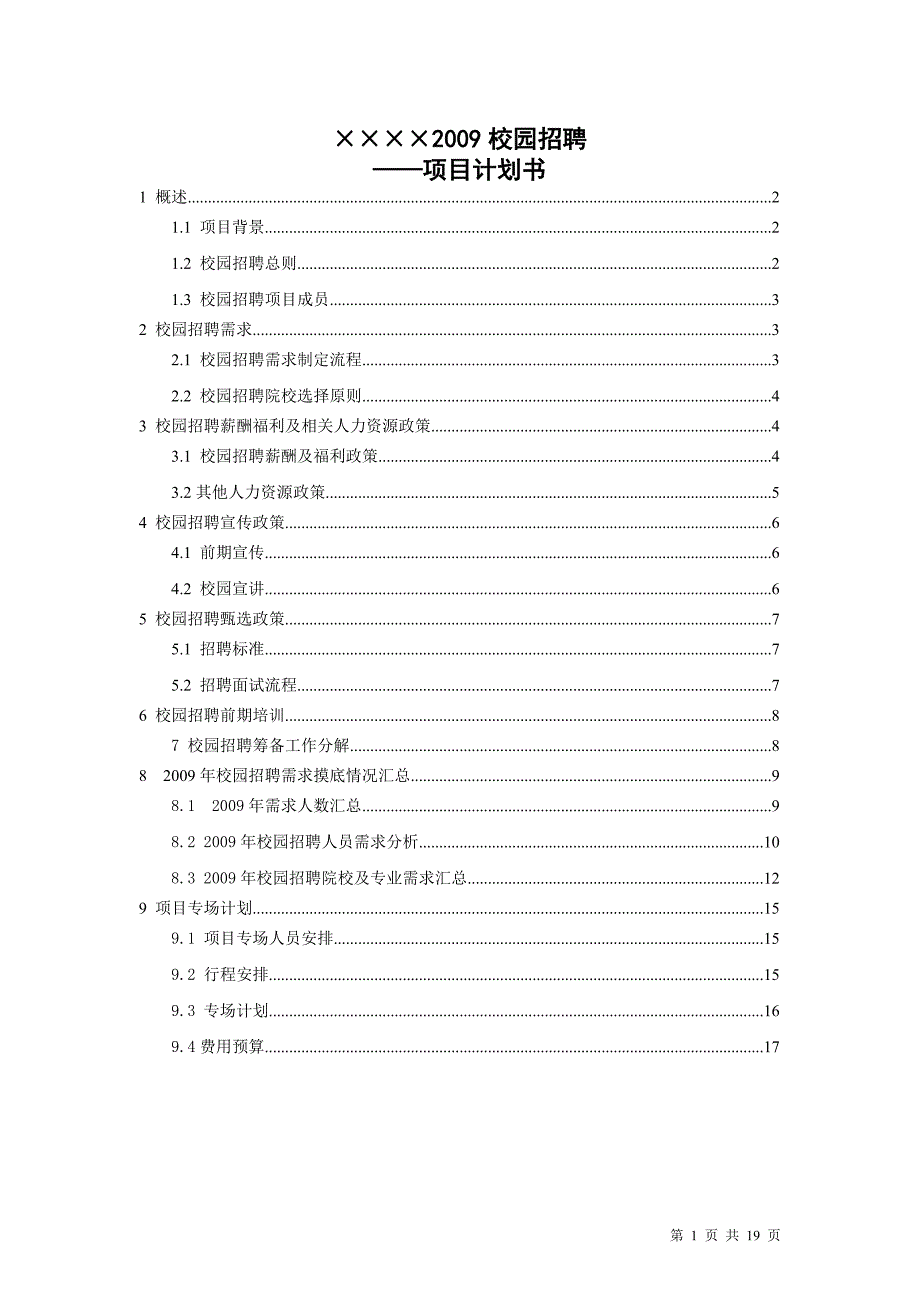 校园招聘计划书模板.doc_第1页