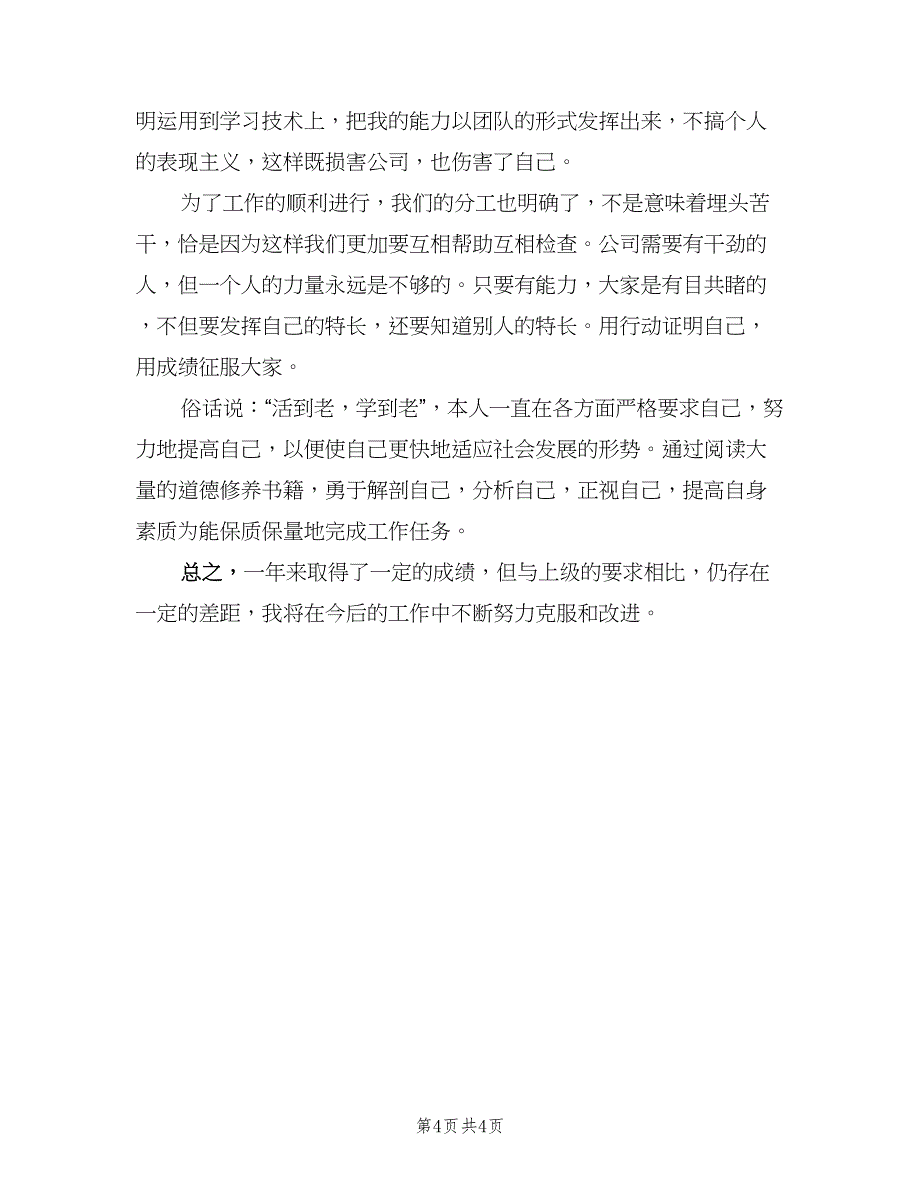 2023公司员工年度个人总结与计划（2篇）.doc_第4页