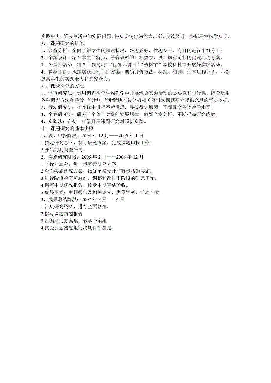 初中生物教学中综合实践活动实施策略的研究.doc_第4页