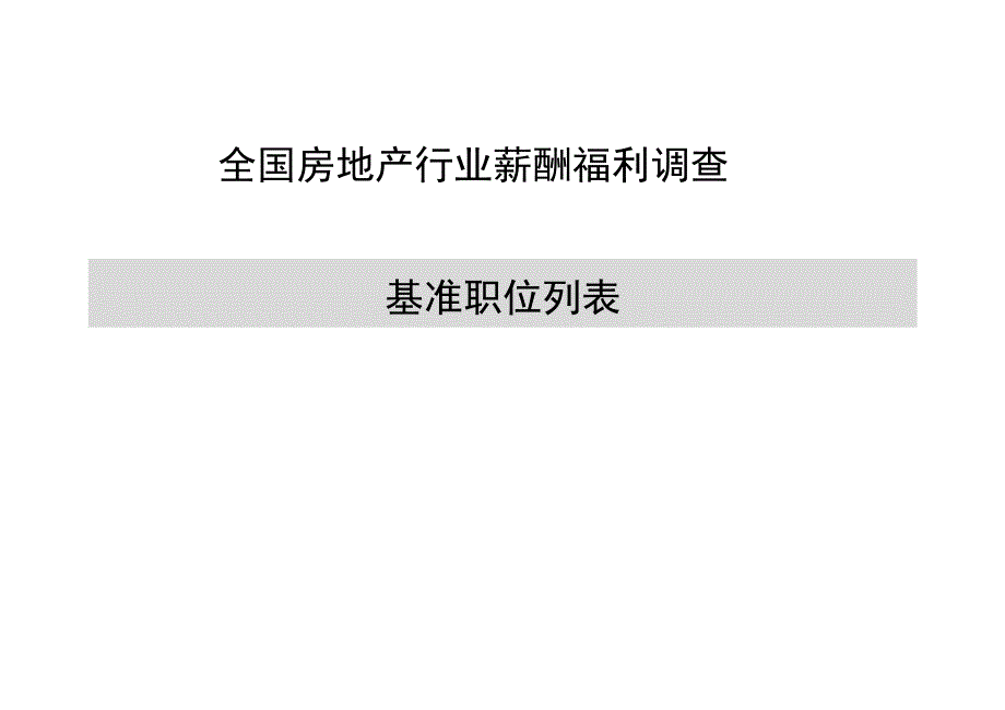 房地产基准职位列表和职位描述_第1页