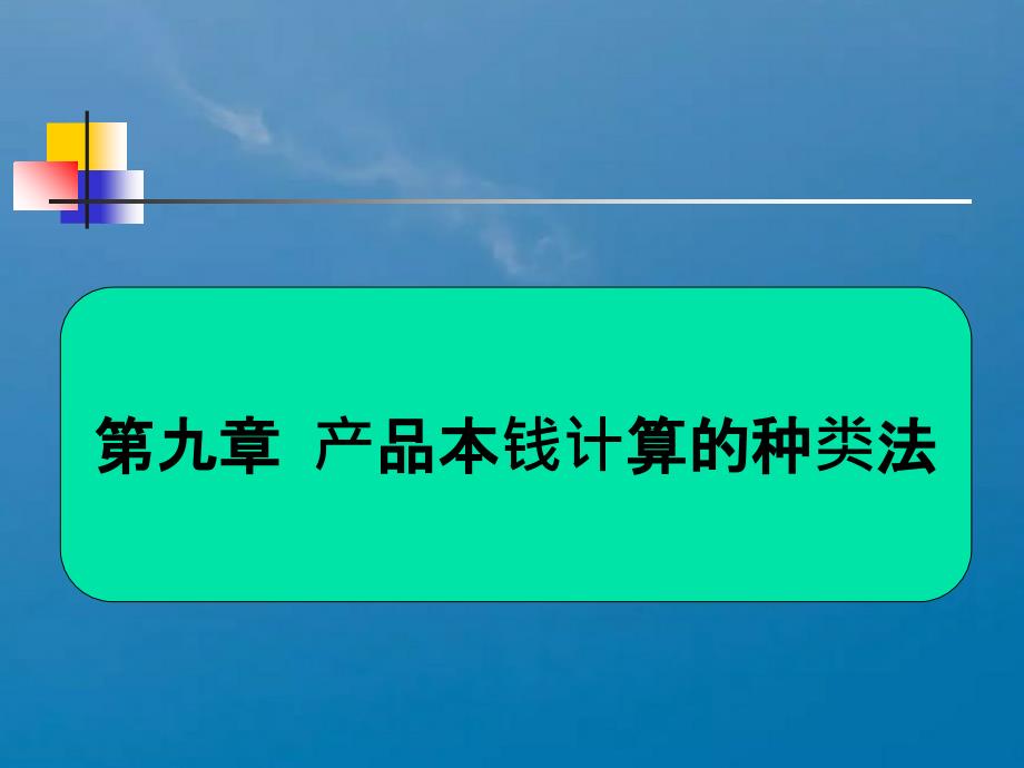 九章节产品成本计算品种法ppt课件_第1页