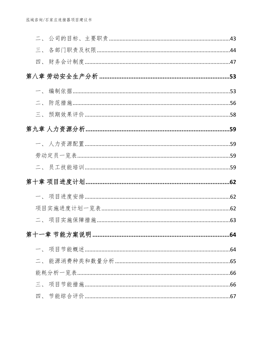 石家庄连接器项目建议书_参考模板_第3页