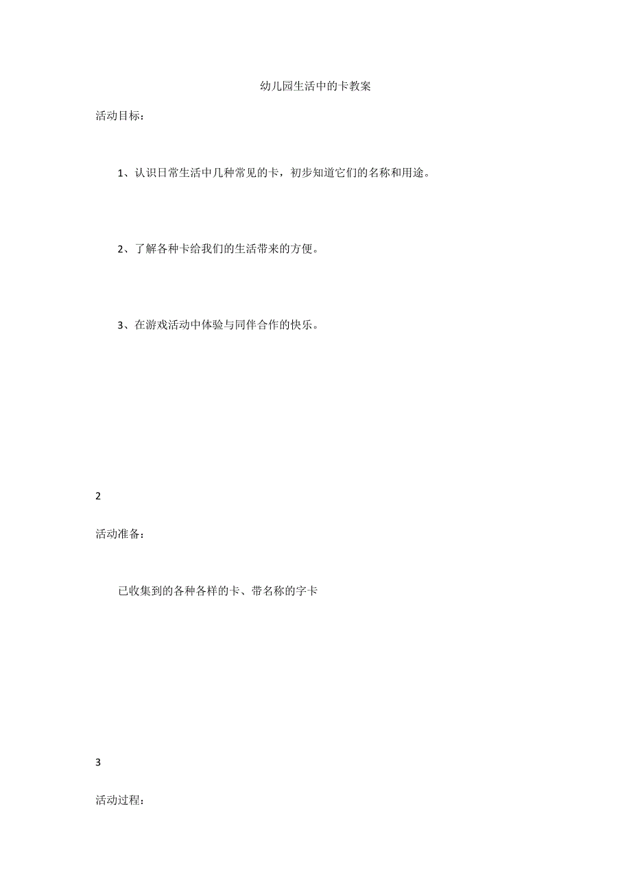 幼儿园生活中的卡教案_第1页