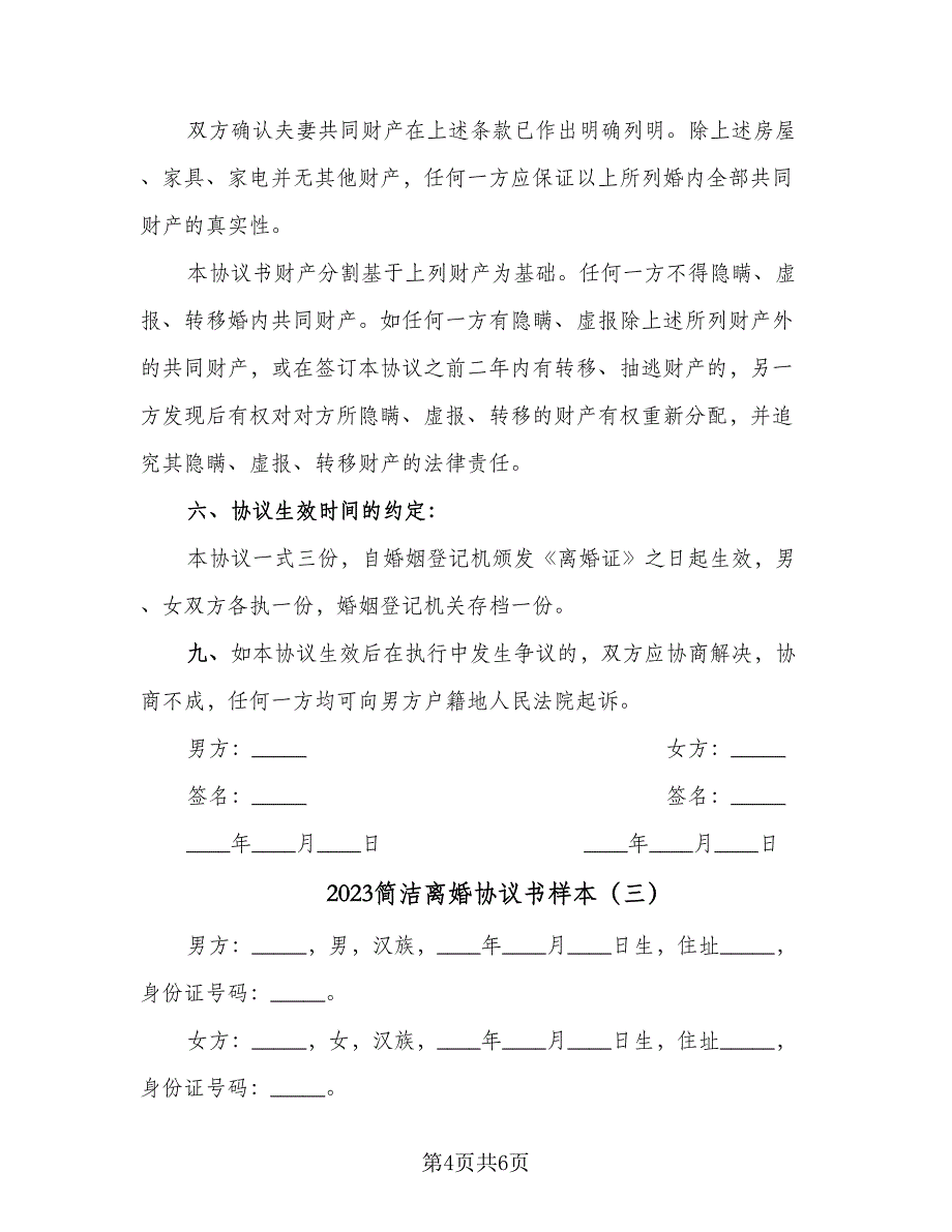 2023简洁离婚协议书样本（三篇）_第4页