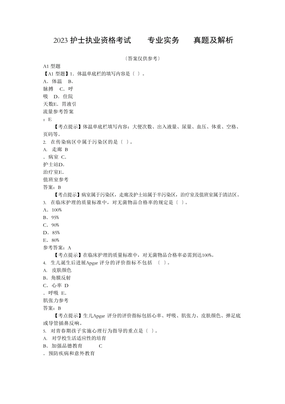 2023年护士执业资格考试《专业实务》真题及解析_第1页