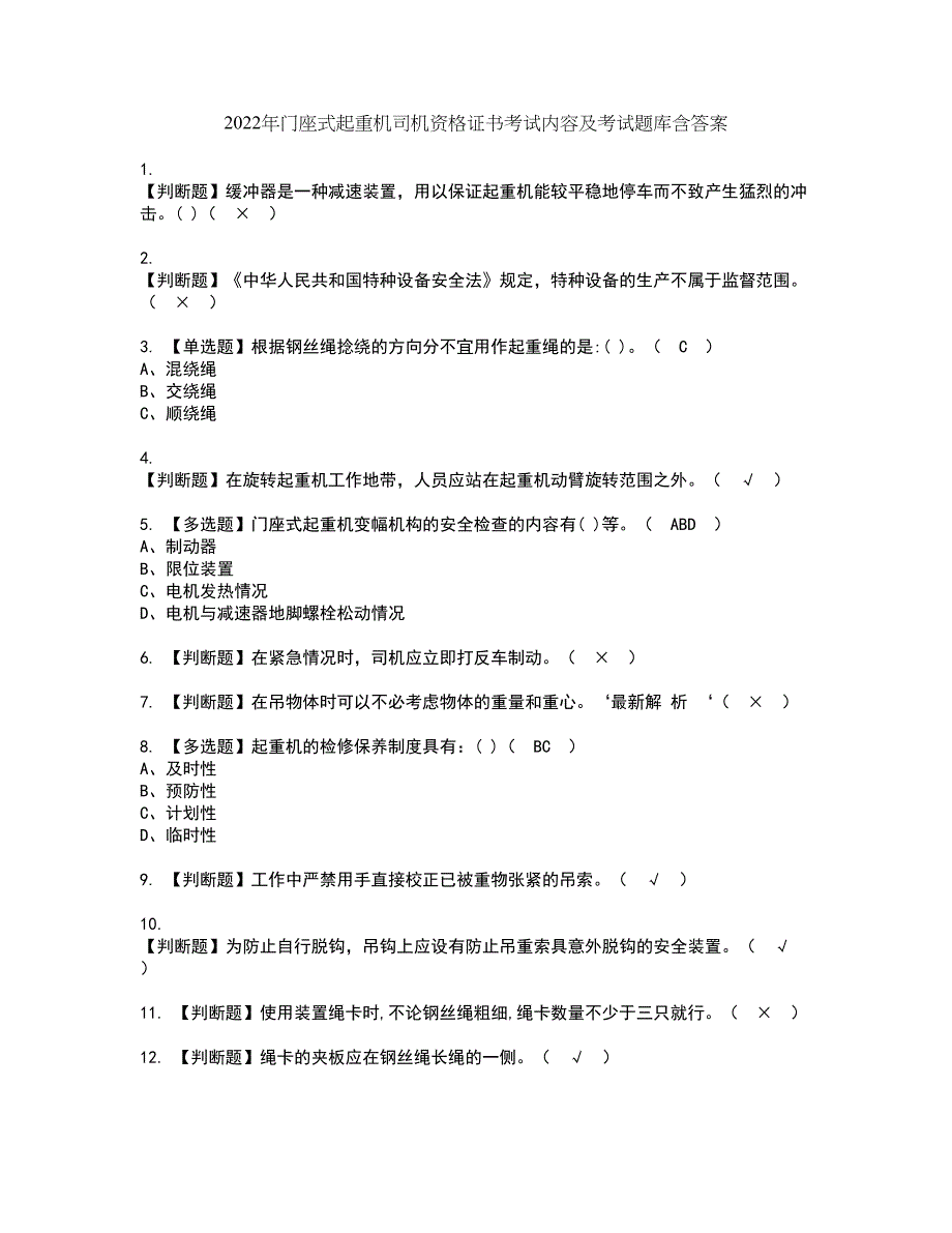 2022年门座式起重机司机资格证书考试内容及考试题库含答案套卷61_第1页