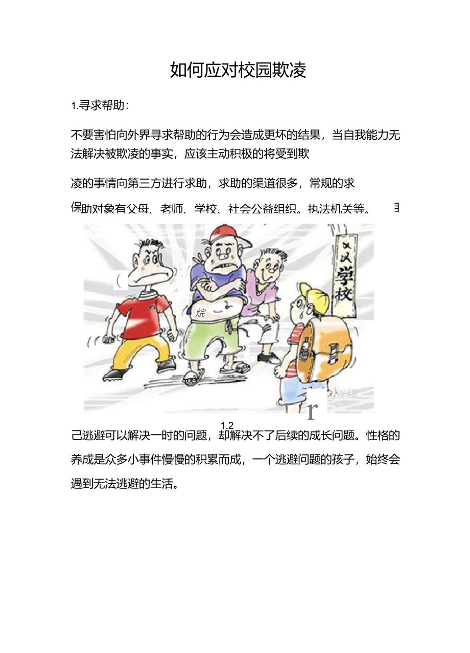 如何应对校园欺凌_第1页