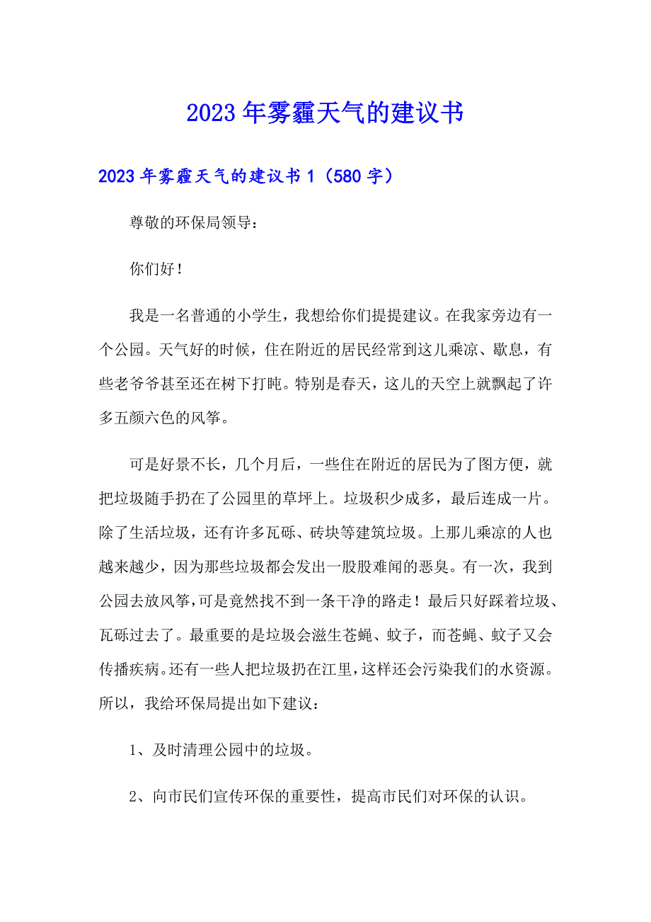 2023年雾霾天气的建议书【精品模板】_第1页