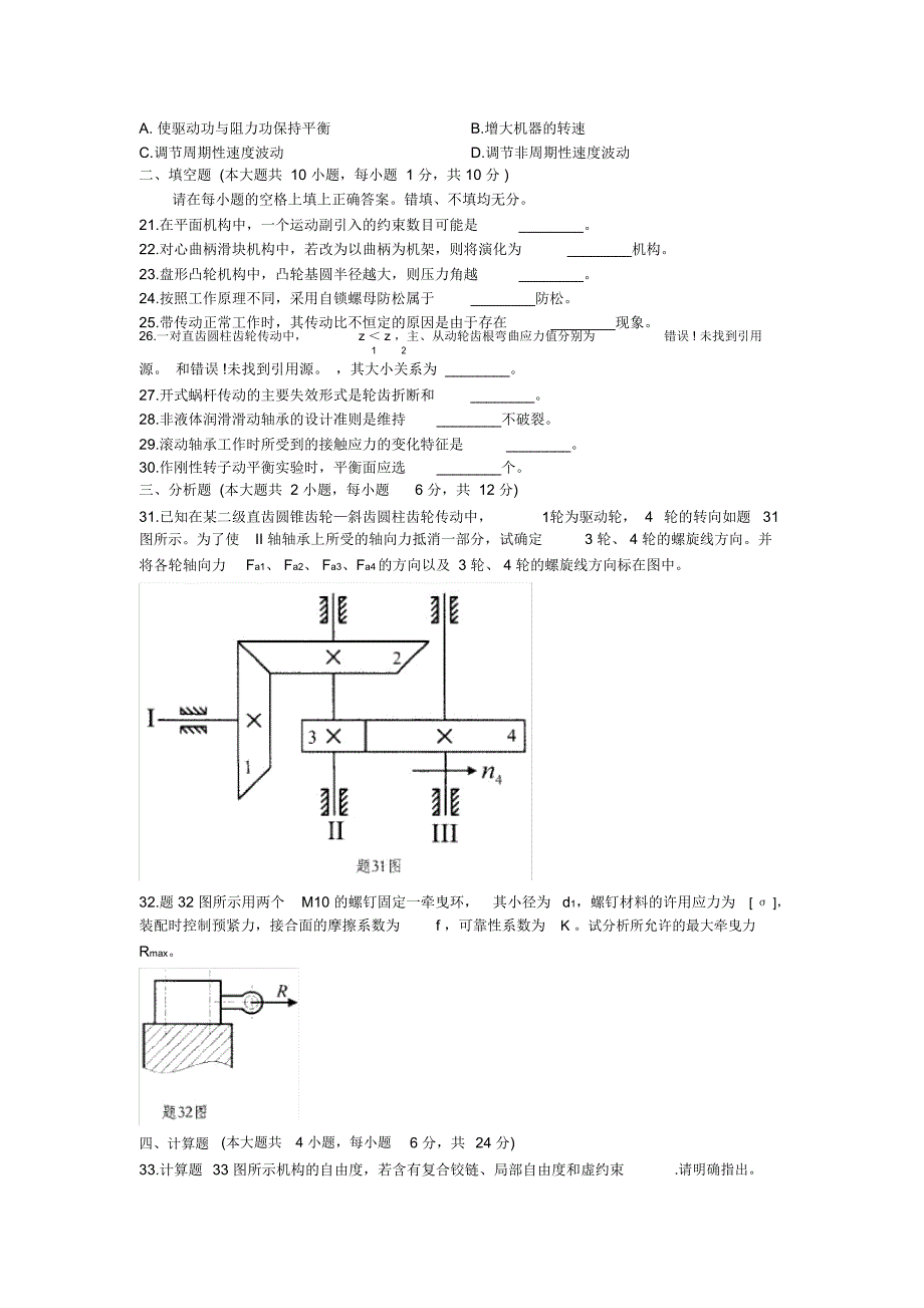 全国2011年4月高等教育自学考试机械设计基础试题_第3页