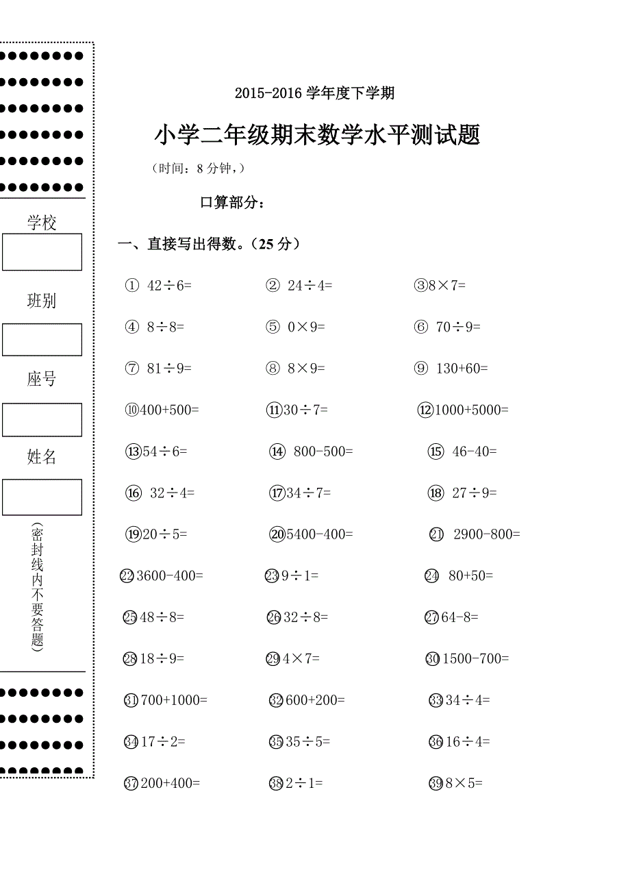 2016福兴二年级数学期末水平测试卷（口算部分）_第1页