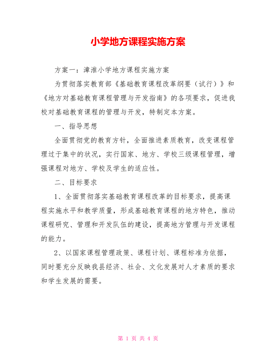 小学地方课程实施方案_第1页