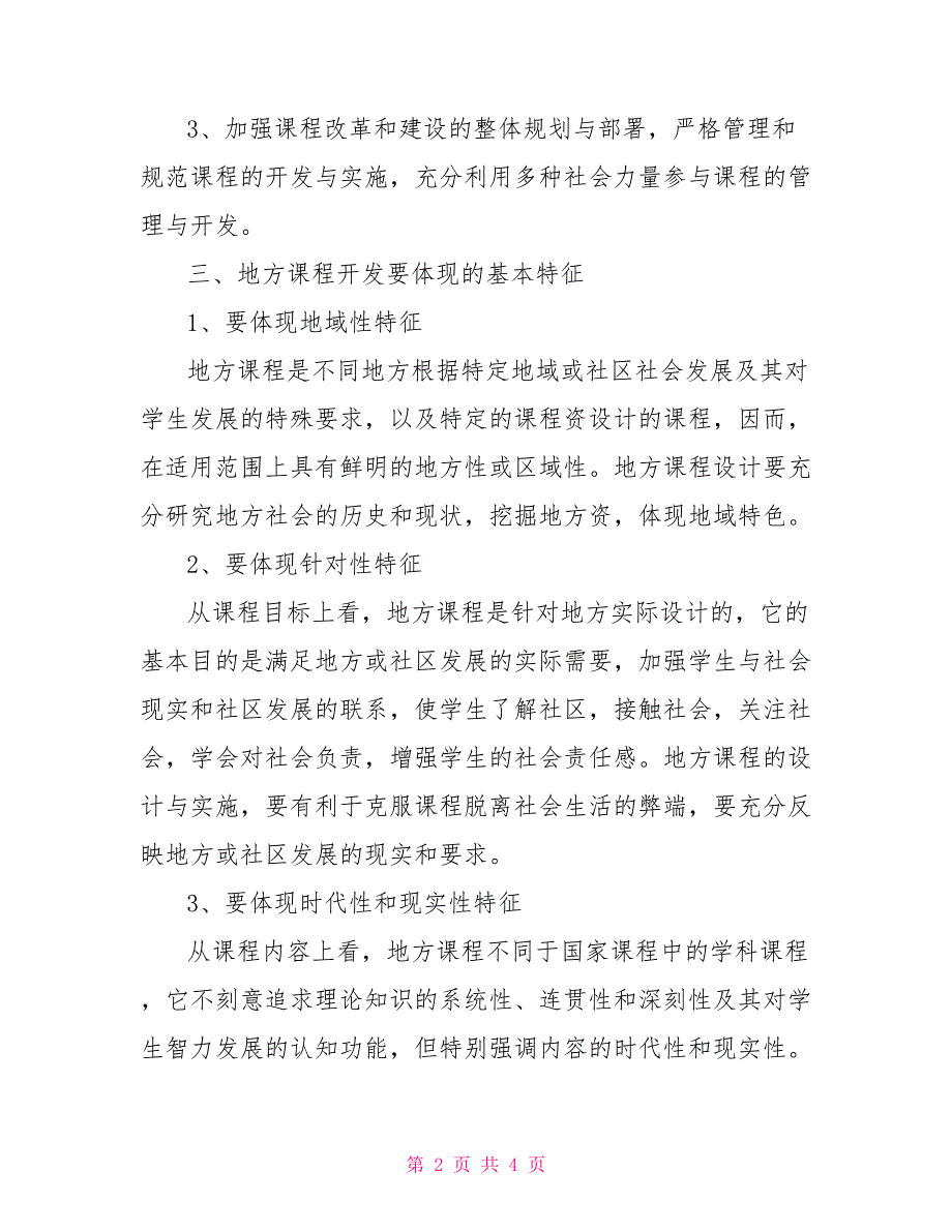 小学地方课程实施方案_第2页