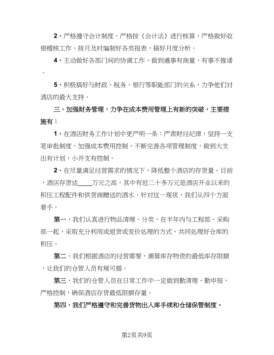 酒店财务部工作总结样本（三篇）.doc_第2页