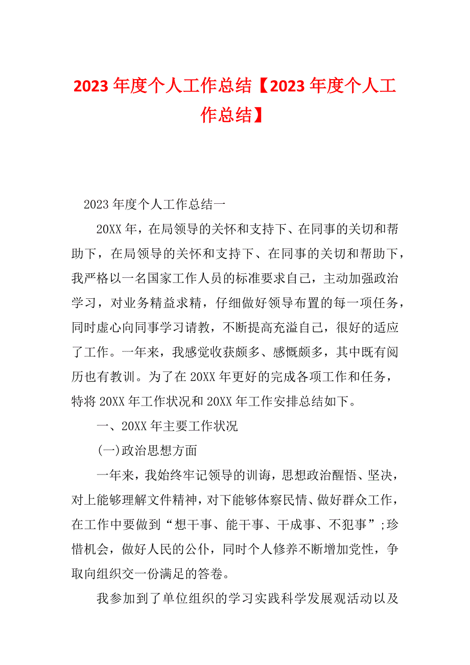 2023年度个人工作总结【2023年度个人工作总结】_第1页