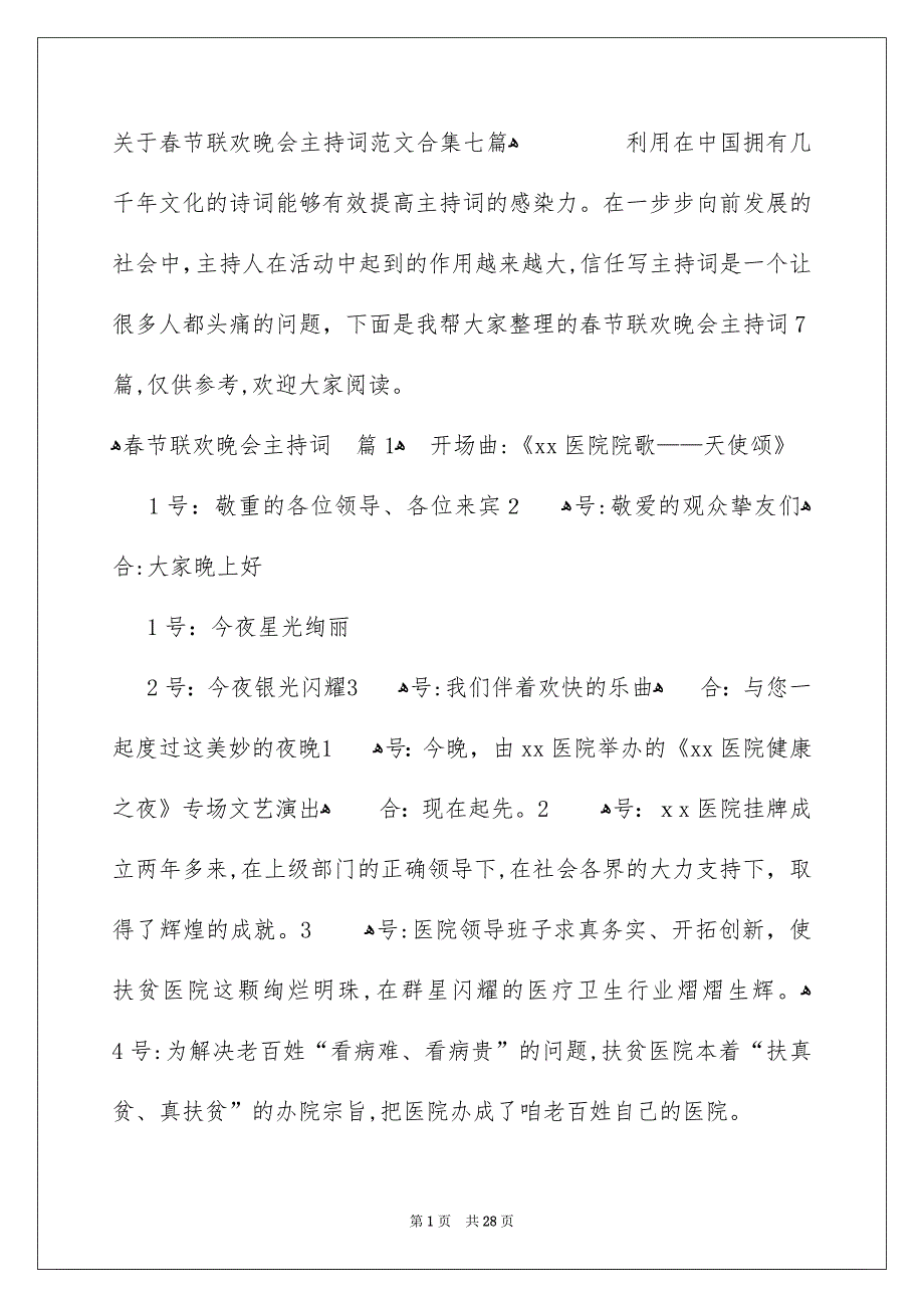 关于春节联欢晚会主持词范文合集七篇_第1页