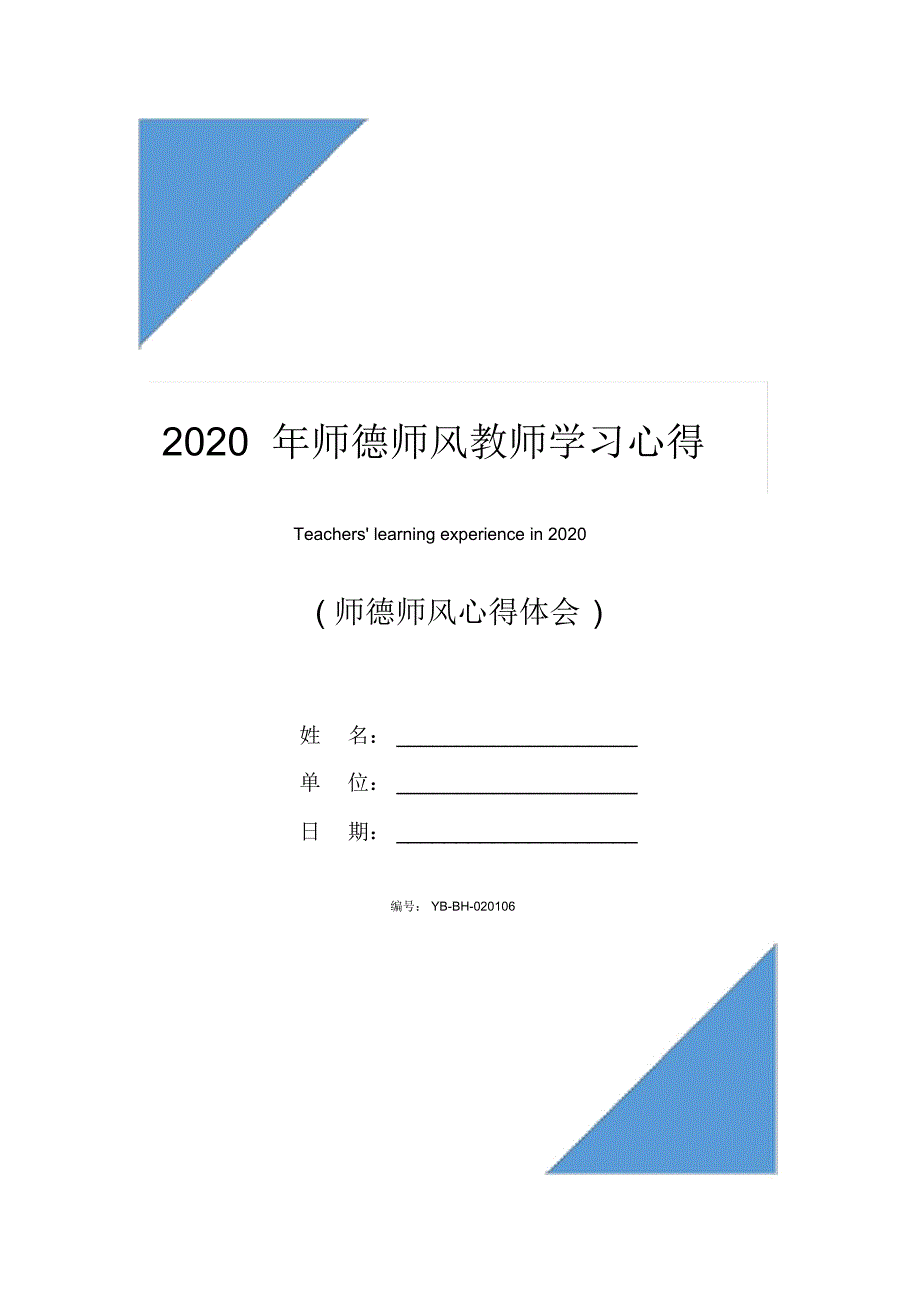 2020年师德师风教师学习心得体会_第1页
