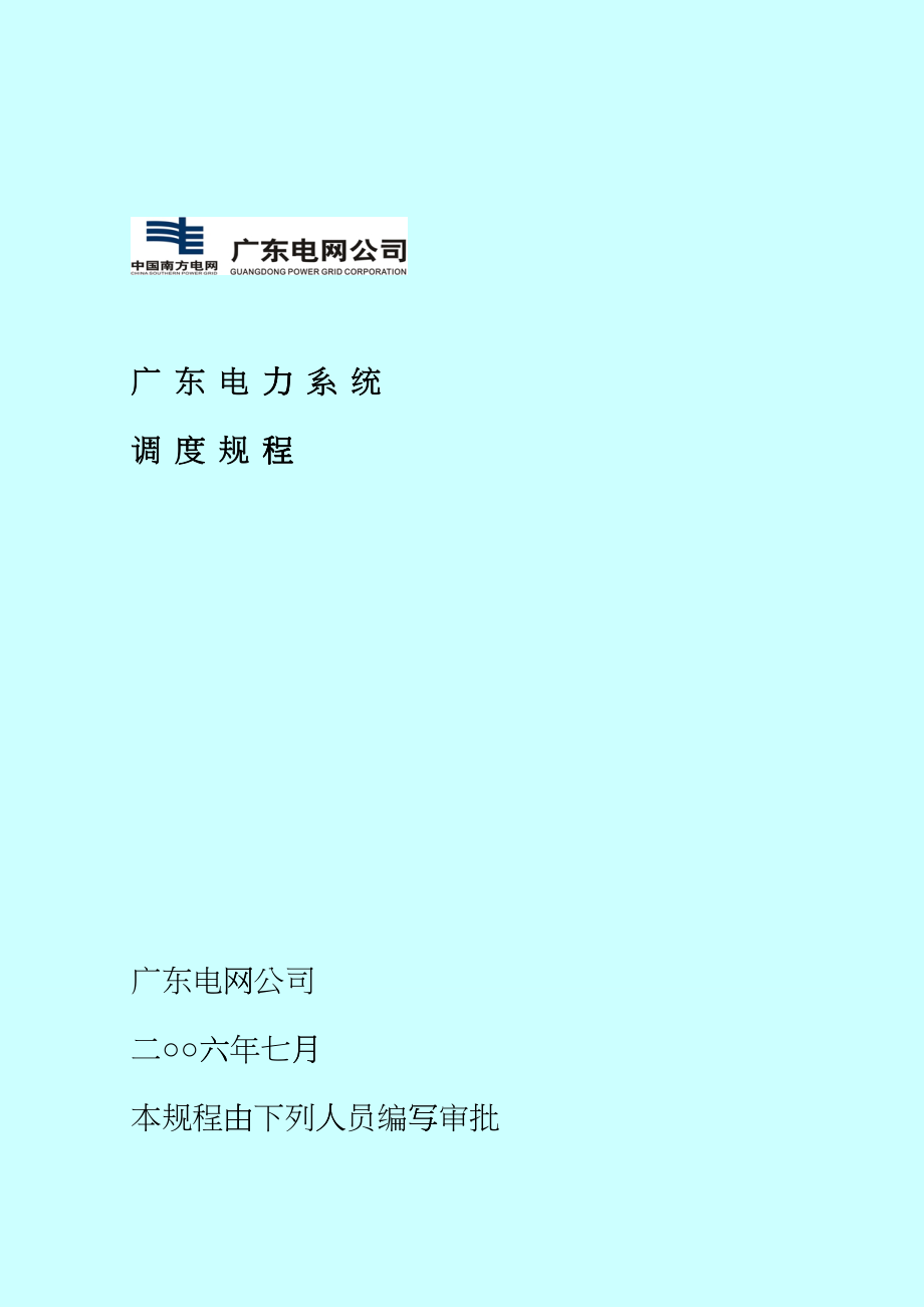广东电力系统调度规程cujy_第1页