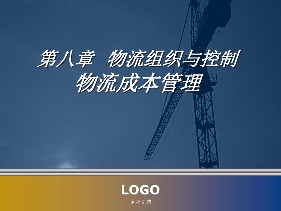 上课物流成本质量绩效管理课件_第1页