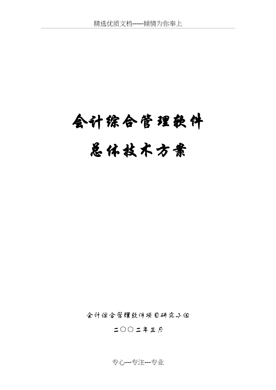 会计综合管理软件总体技术方案_第1页