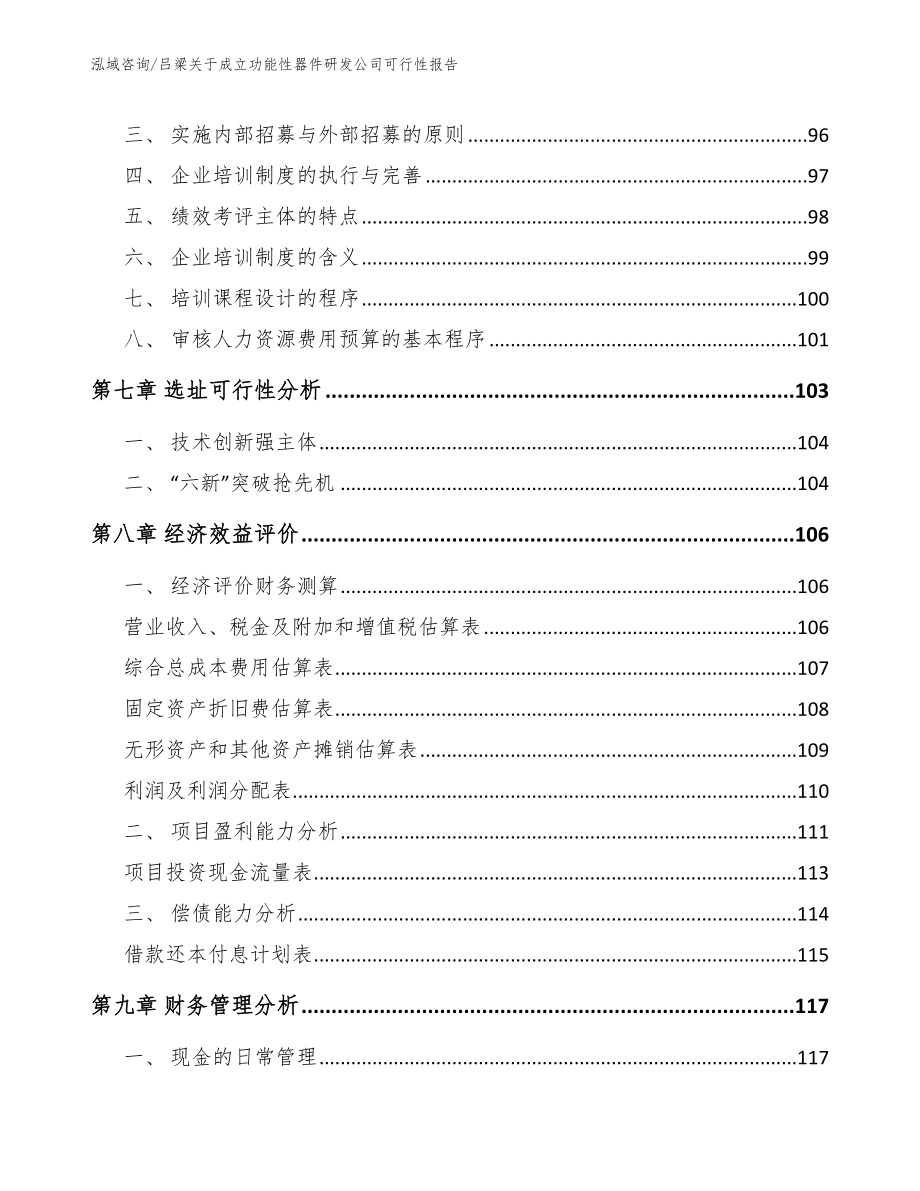 吕梁关于成立功能性器件研发公司可行性报告_范文参考_第4页