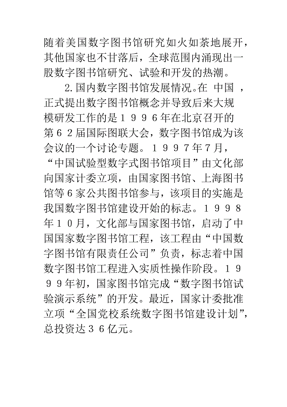 构建数字图书馆过程中值得商榷的几个问题.docx_第2页