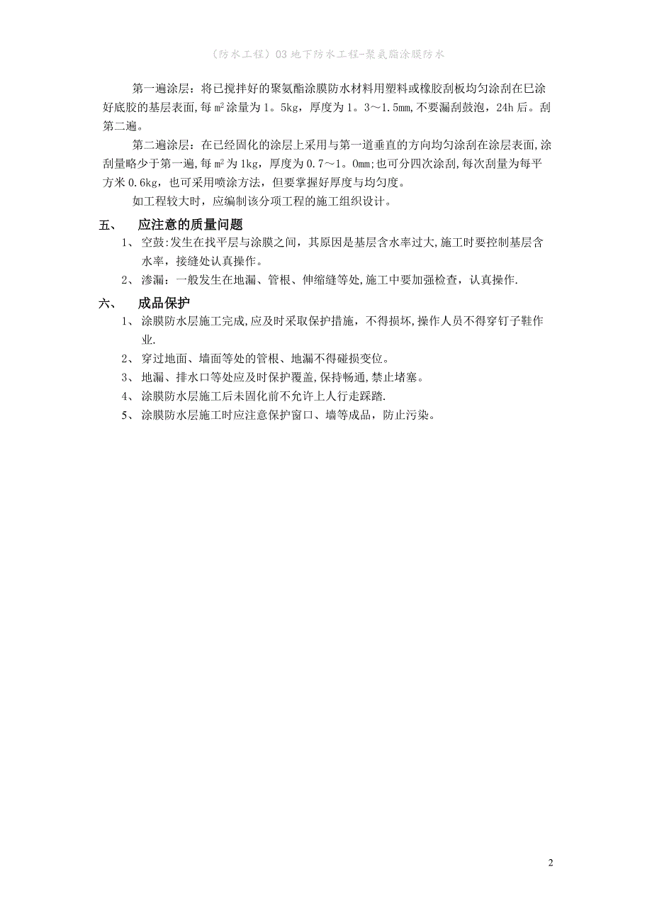 （防水工程）地下防水工程-聚氨脂涂膜防水_第2页