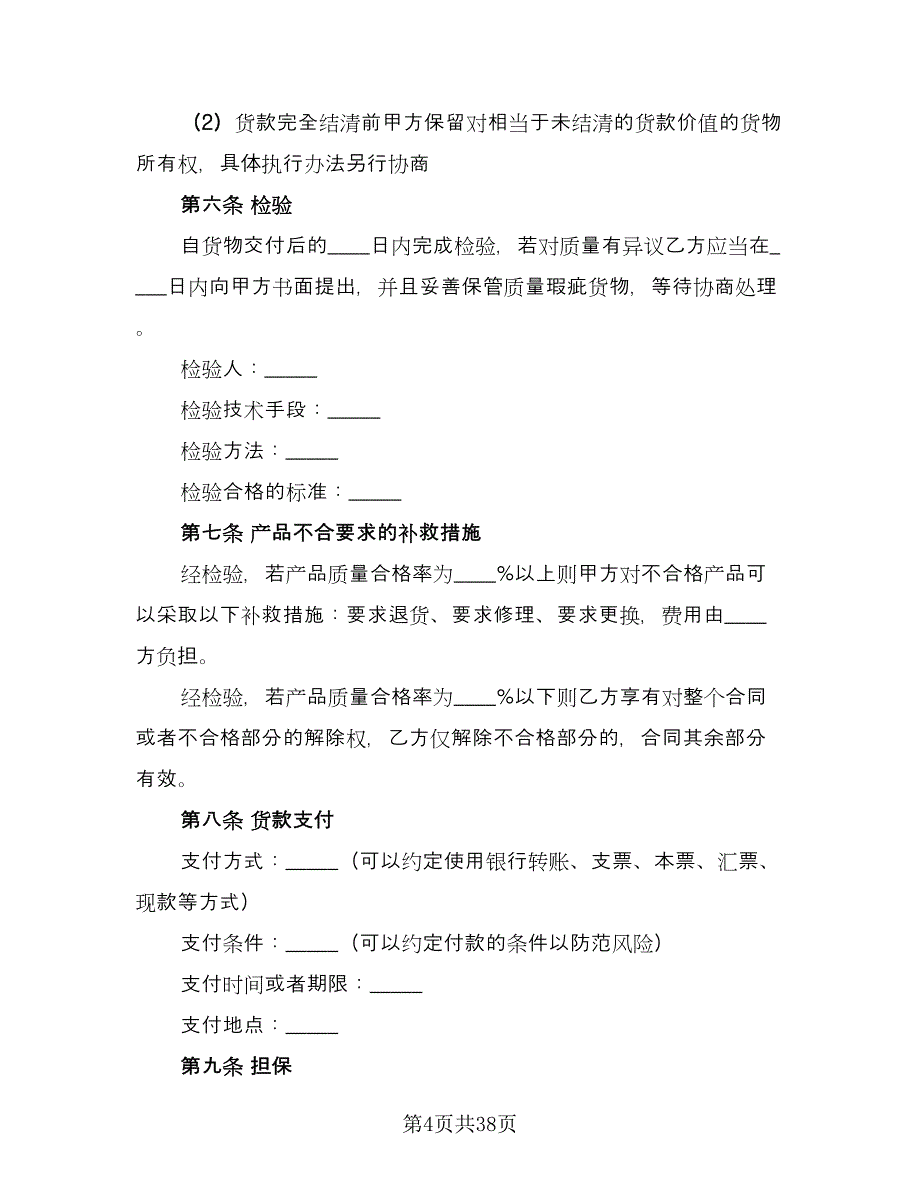 电子产品采购合同常用版（七篇）_第4页