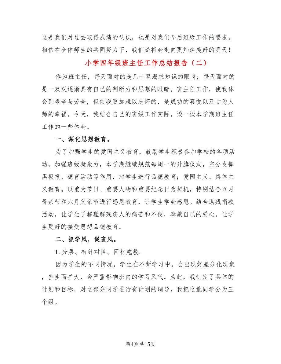 小学四年级班主任工作总结报告(5篇)_第4页