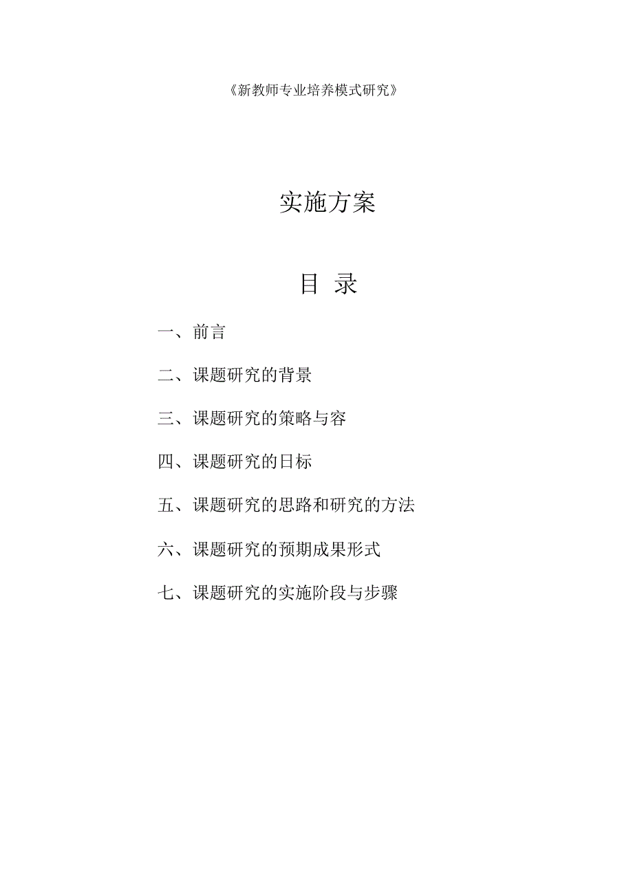 《新教师专业培养模式的研究》方案_第2页