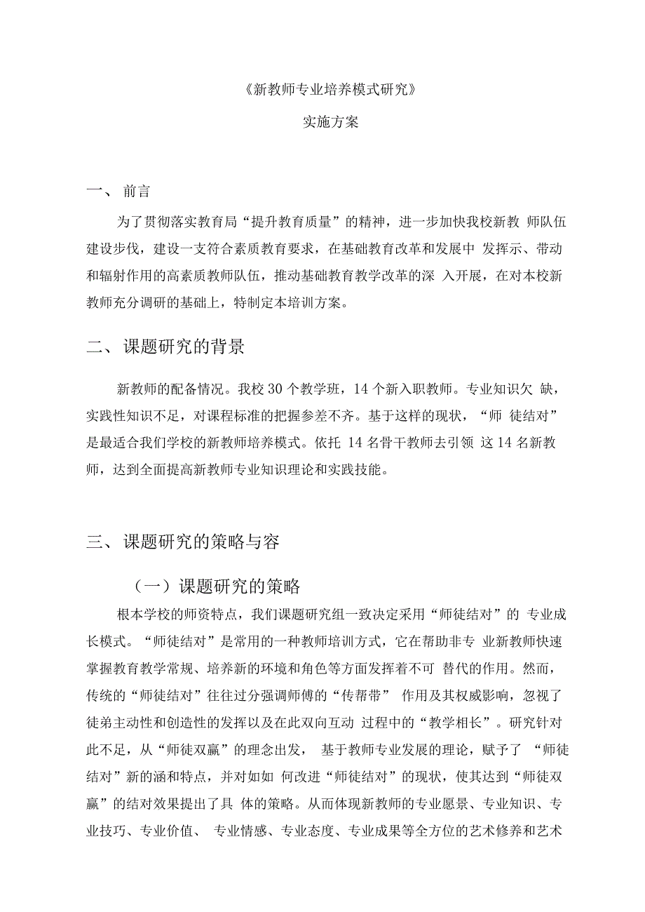 《新教师专业培养模式的研究》方案_第3页