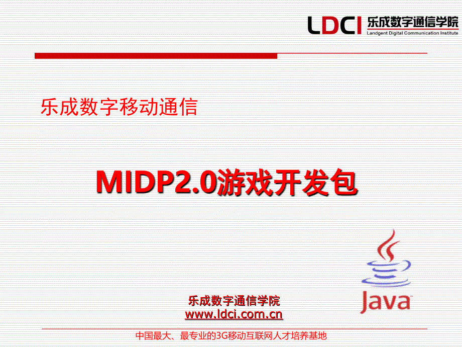 J2ME手机应用开发技术课堂PPT_第1页