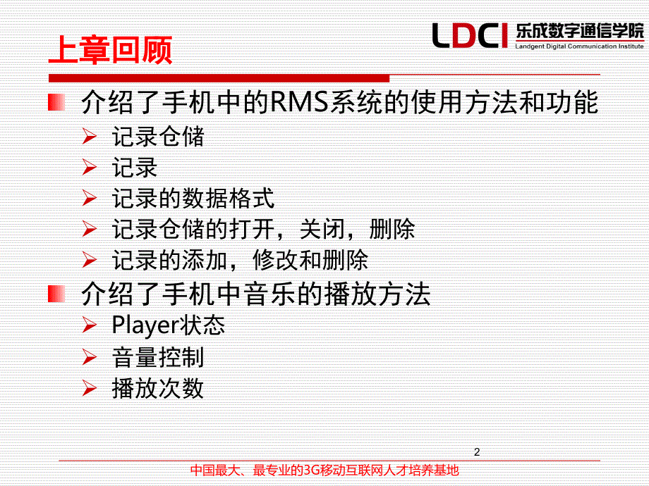 J2ME手机应用开发技术课堂PPT_第2页