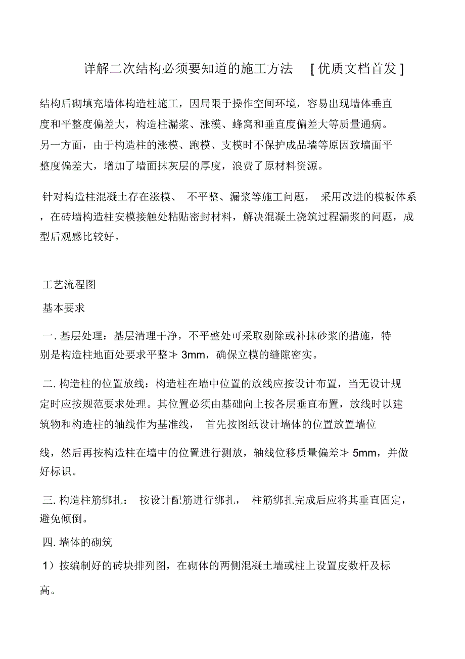 详解二次结构必须要知道的施工方法[优质文档首发]_第1页