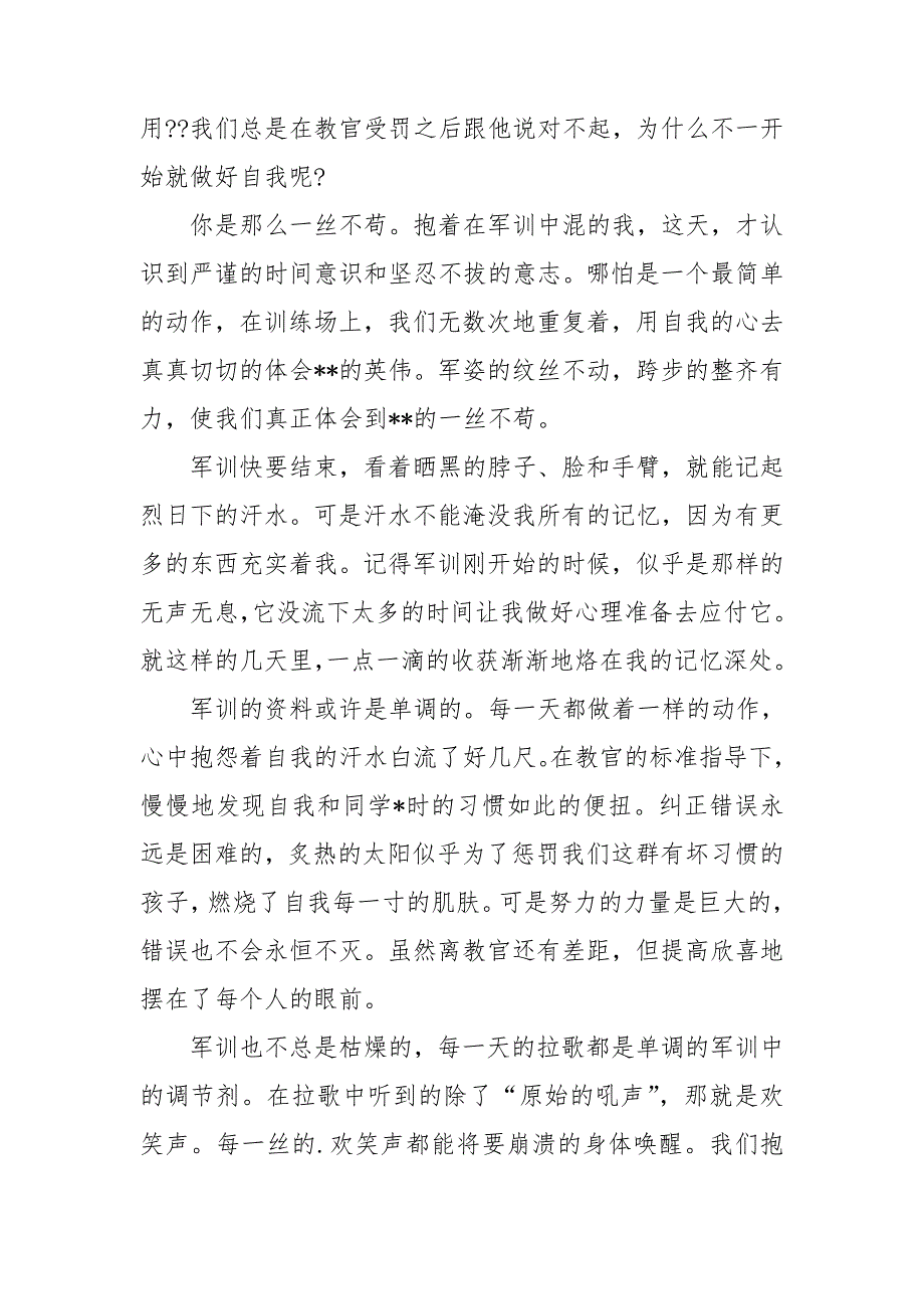 精选大一新生军训个人总结2023_第2页