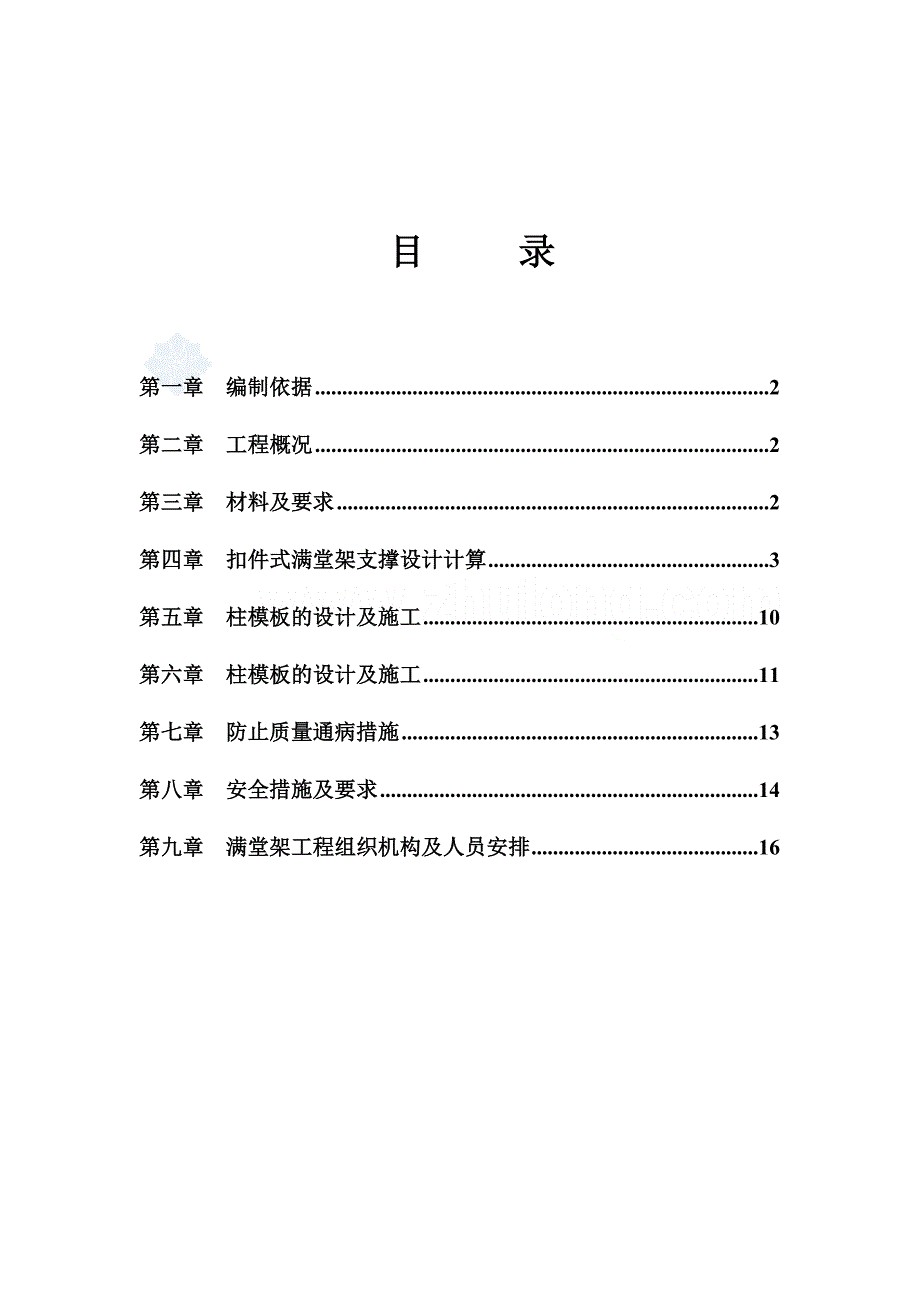 高支模专项施工方案(扣件式满堂红脚手架)_第1页