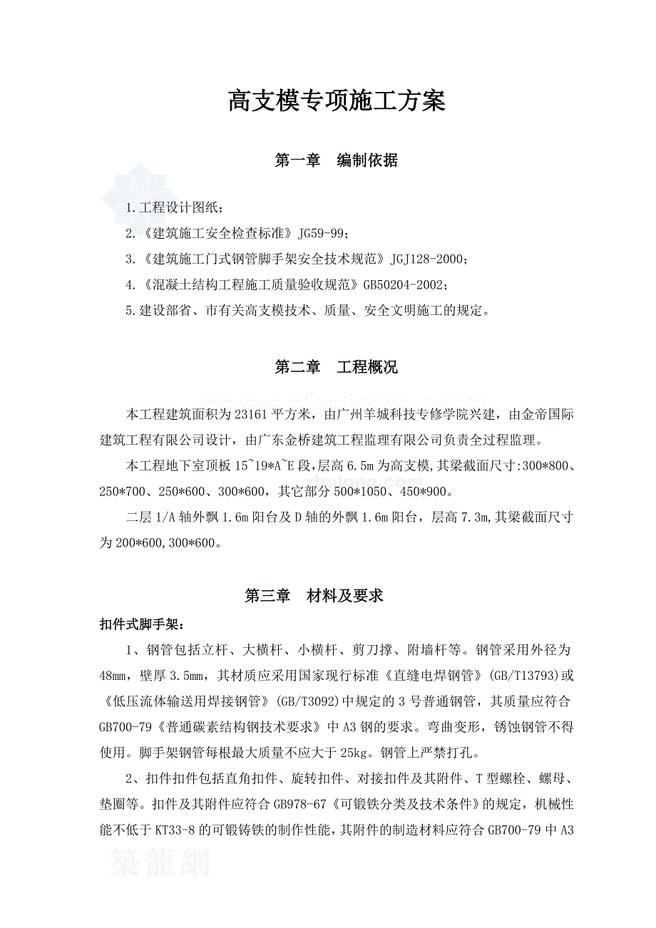 高支模专项施工方案(扣件式满堂红脚手架)_第2页