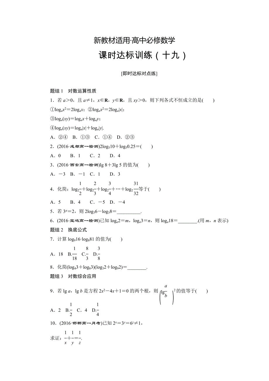 【最新教材】高中数学人教A版必修一课时达标训练：十九 Word版含解析_第1页