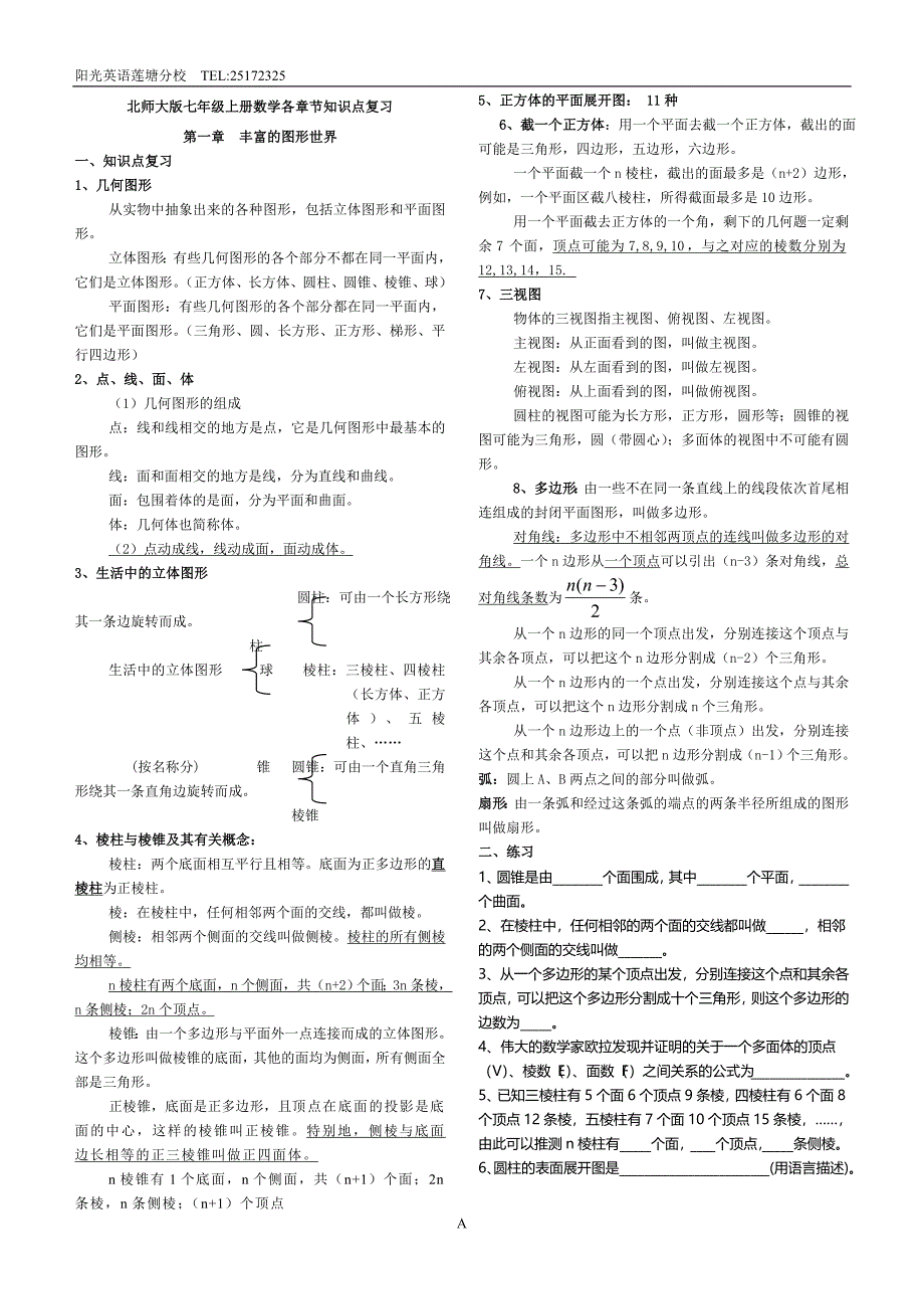 北师大版七年级上册各章节数学知识点总结.doc_第1页