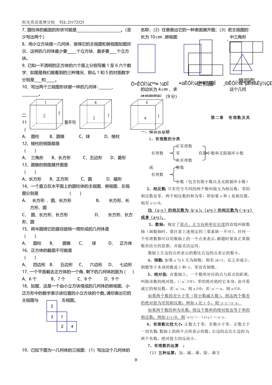 北师大版七年级上册各章节数学知识点总结.doc_第2页