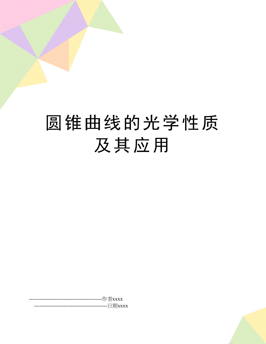 圆锥曲线的光学性质及其应用_第1页